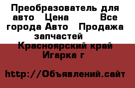 Преобразователь для авто › Цена ­ 800 - Все города Авто » Продажа запчастей   . Красноярский край,Игарка г.